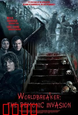 世界毁灭者：末日救赎